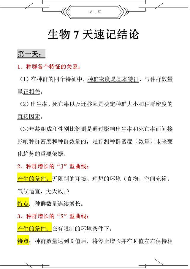 7天背完生物结论性语言, 高中选修必修全部教材, 都能搞定