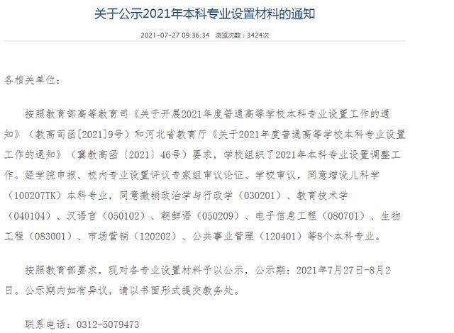 “减肥”! 河北大学一次裁撤8个本科专业, 你的专业还在吗?