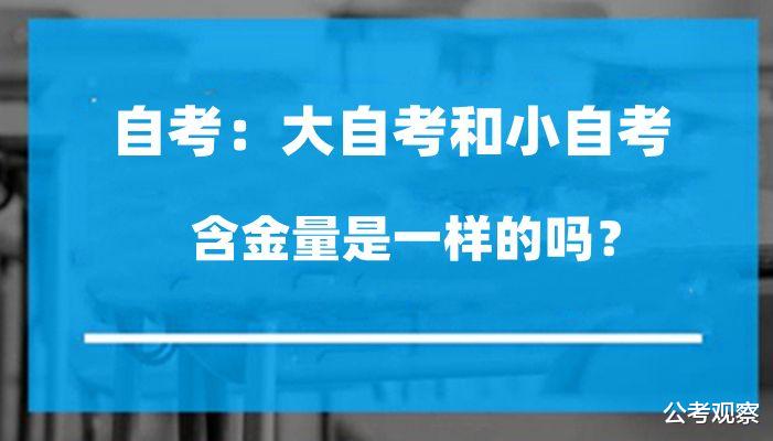 大自考和小自考 含金量是一样吗? 哪个更好?