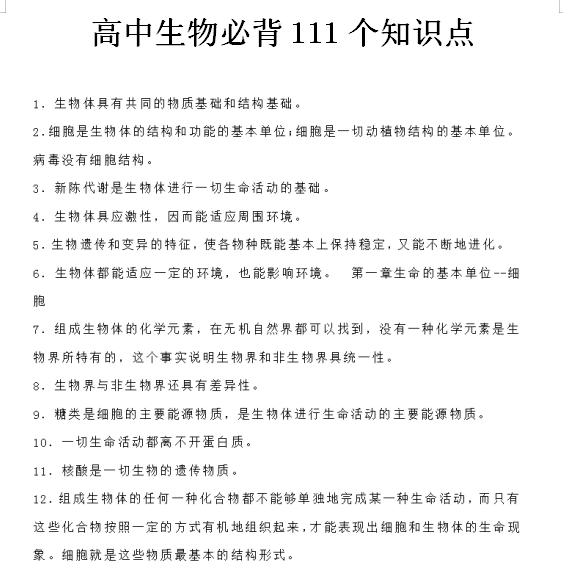 
生物基础是关键! 111个高考必考点背全高一高二高三全部知识