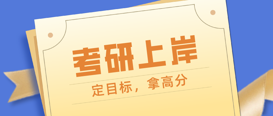 考研考多少分才能稳录取? 教你三步分析定目标, 拿高分!