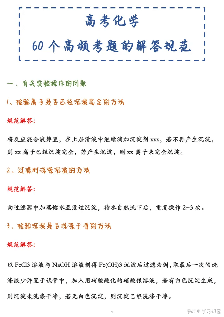 高考化学, 掌握正确的解题思路: 60个高频考题的解题规范