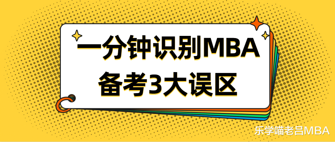 一分钟教你识别MBA备考3大误区