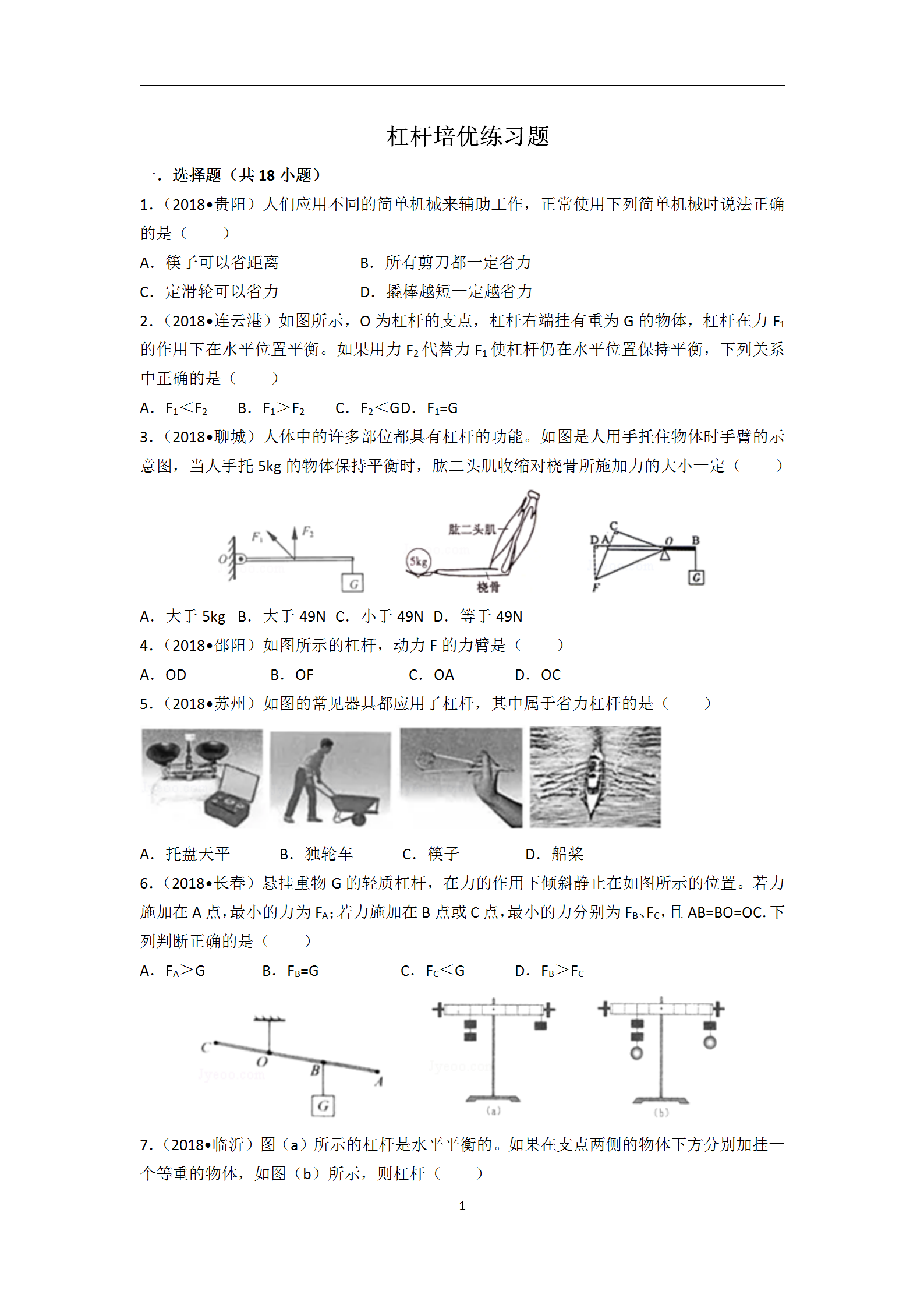 九上物理自测提优练习题: 杠杆。有题有解析。