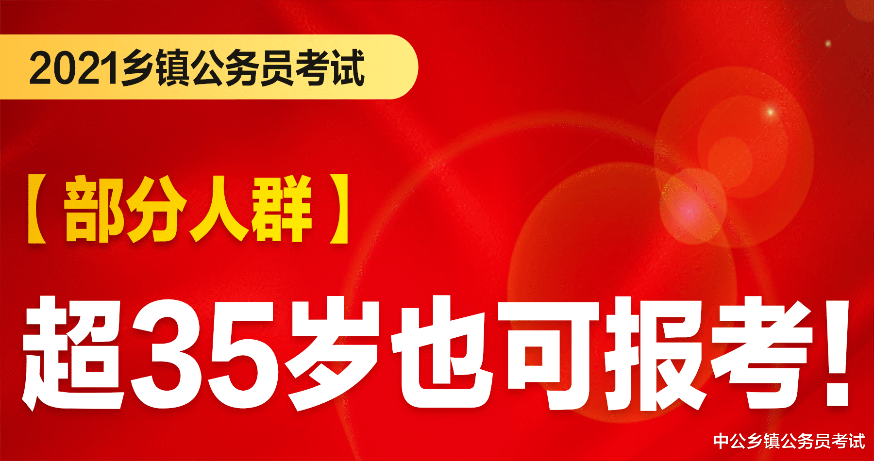 注意! 部分人超35周岁也可报考公务员!