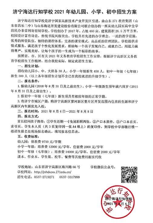 一年级招450人、初一300人, 济宁海达行知招生方案出炉