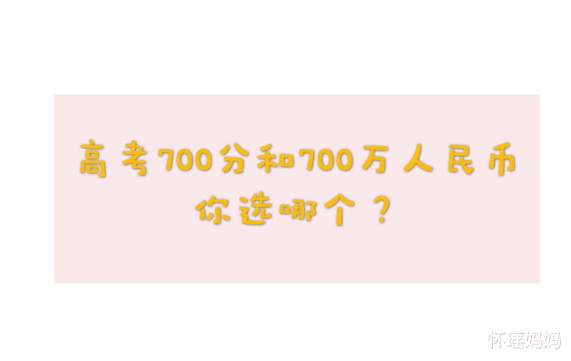 高考700分和700万你选哪一个, 河北考生与众不同, 回答无奈又心酸