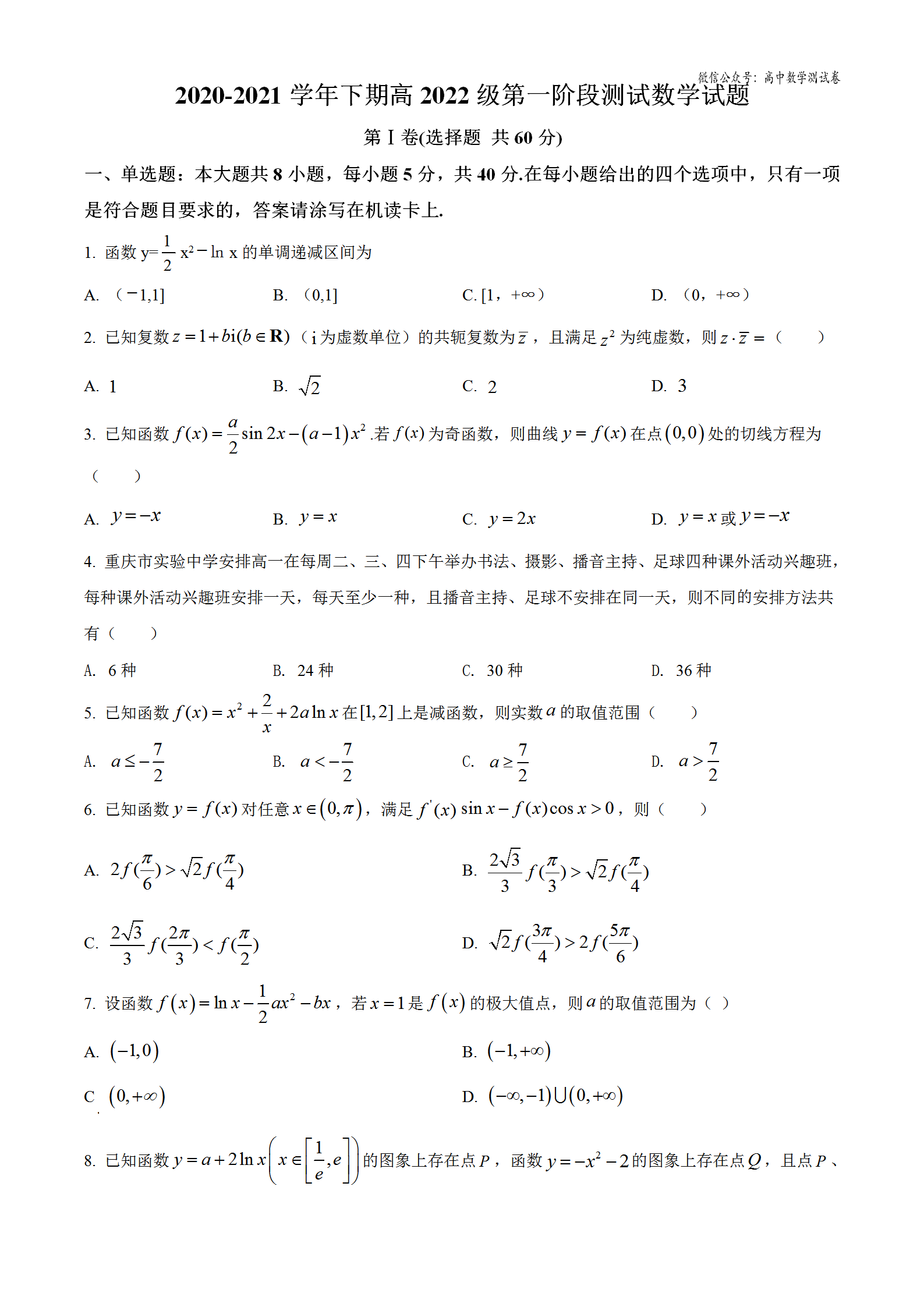 重庆市实验中学2020-2021学年高二下学期第一阶段测试数学试题及答案