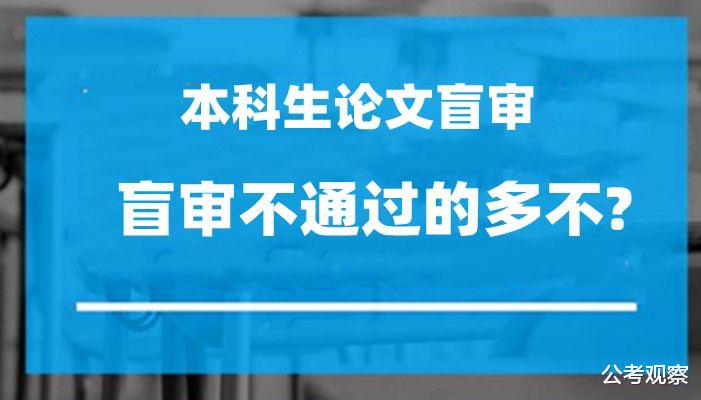 本科生盲审不通过的多不? 什么原因导致不通过?