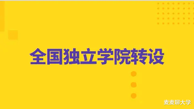 600分读民办本科? 2021年高考这批独立学院转设后, 分数线暴涨