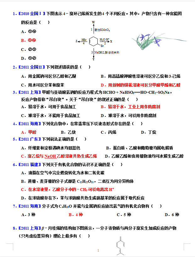 重温经典: 高考化学最经典96道必做有机题精彩秒杀(答案解析)