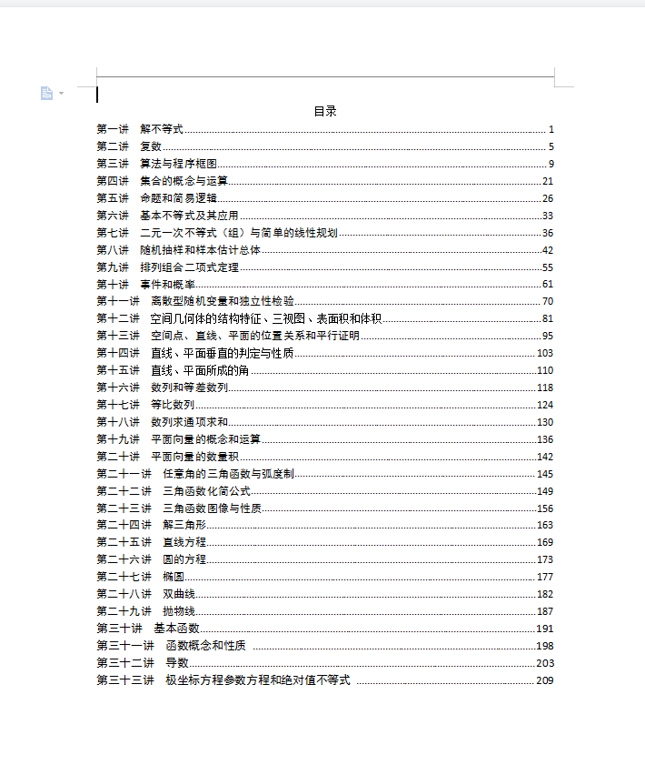 高考数学艺术生手码33大讲学生专用笔记清单(215页)转给孩子