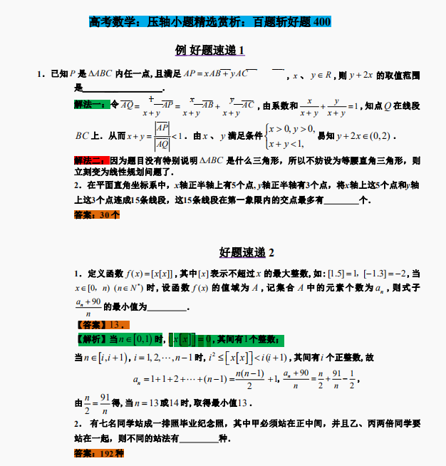 每日练系列, 高考数学压轴题400道, 好题速递冲刺130+