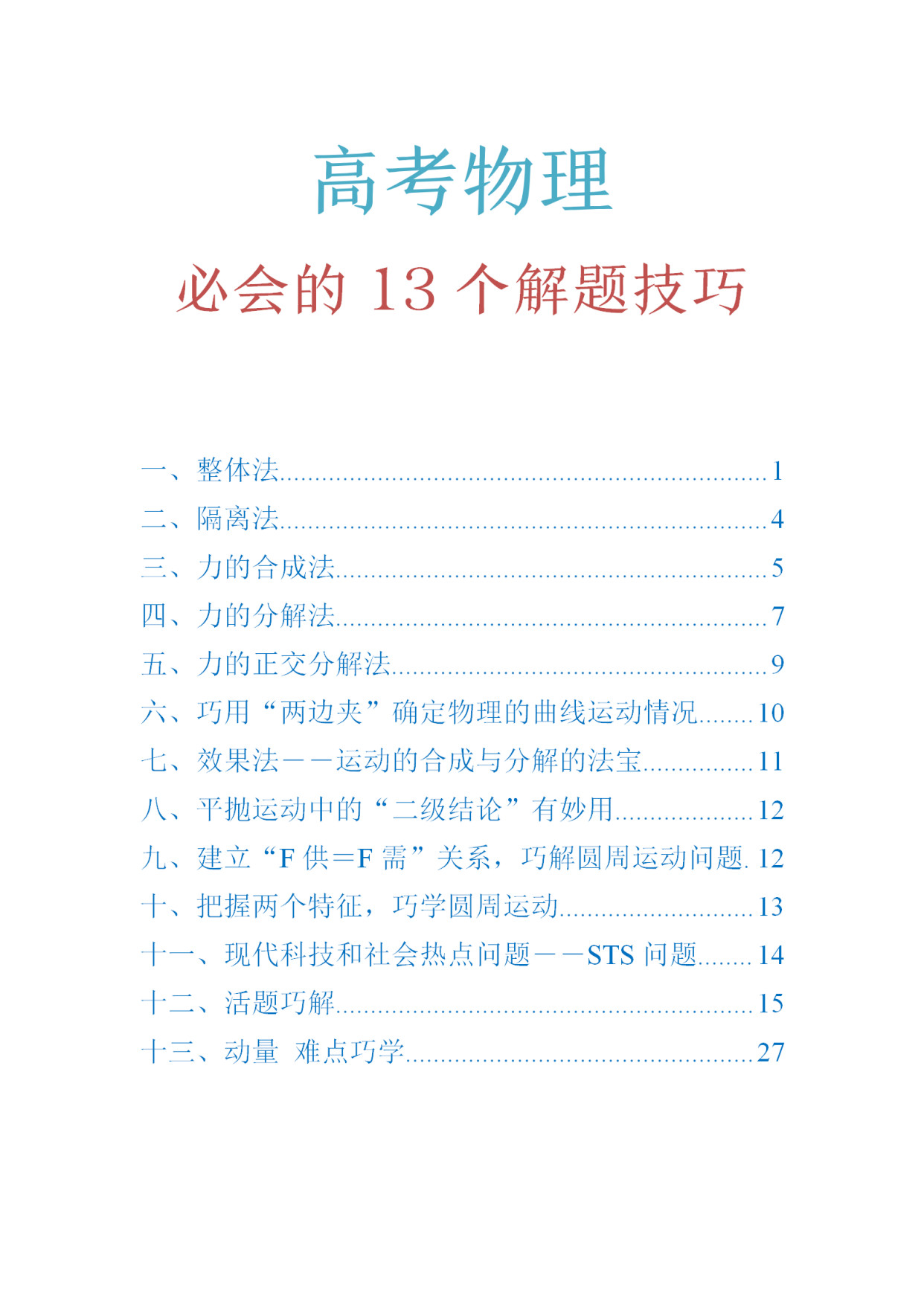 像学霸一样轻松解出物理题, 这13个技巧老师早就教过, 你会了吗?