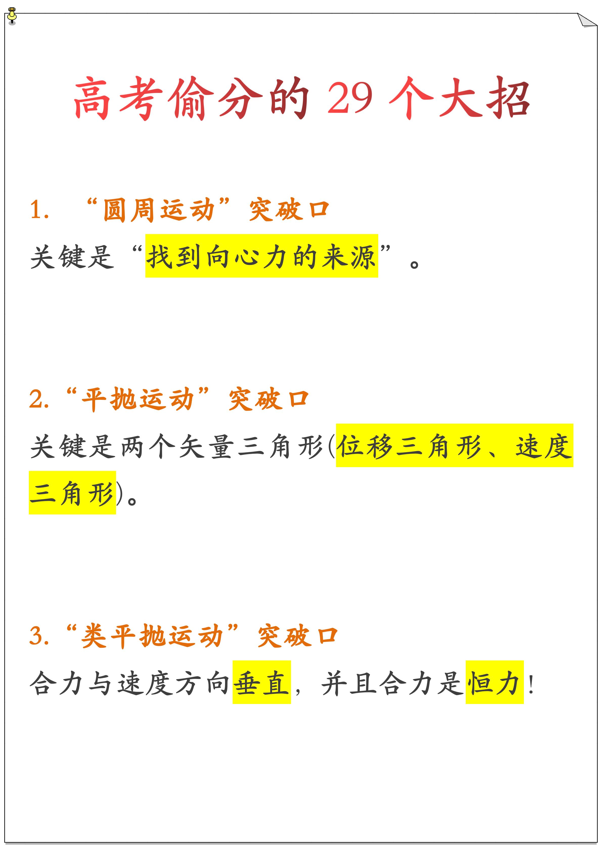 
物理: 高考偷分的29个大招, 学到手高考施展, 拿高分进名校