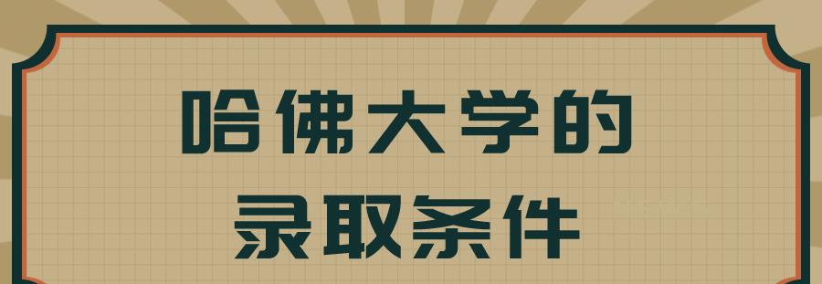 哈佛大学的录取条件是什么呢?