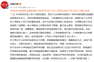 郑州市区小学入学报名由线下转为线上分期分批进行
