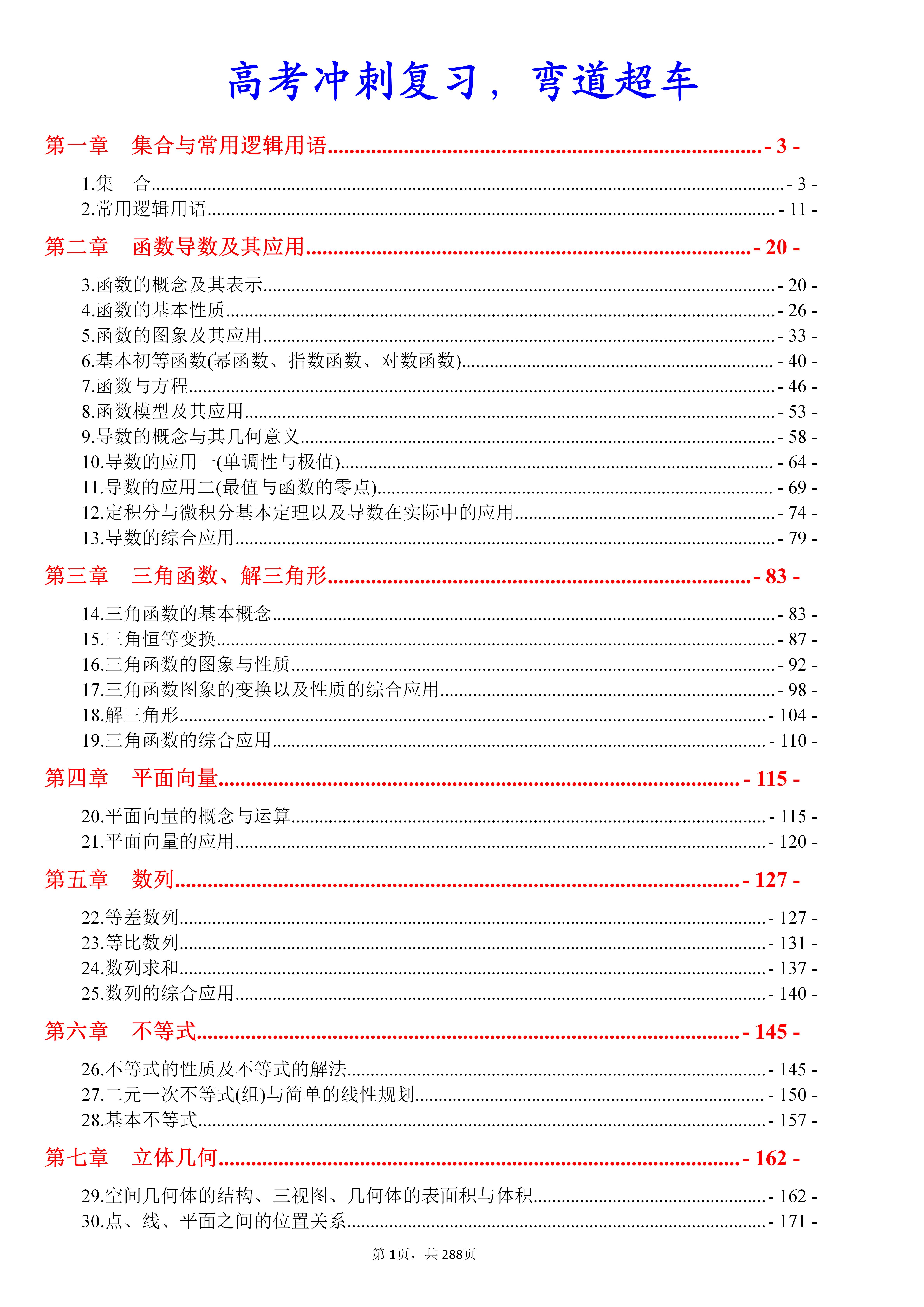 高中数学: 高考冲刺复习188套习题+详情解析, 低于140分的必刷