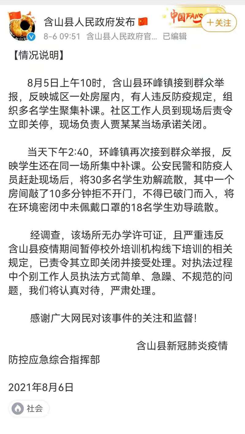 安徽含山对一网传视频解释：系疫情期间查处校外补课 当事人并非公办学校教师