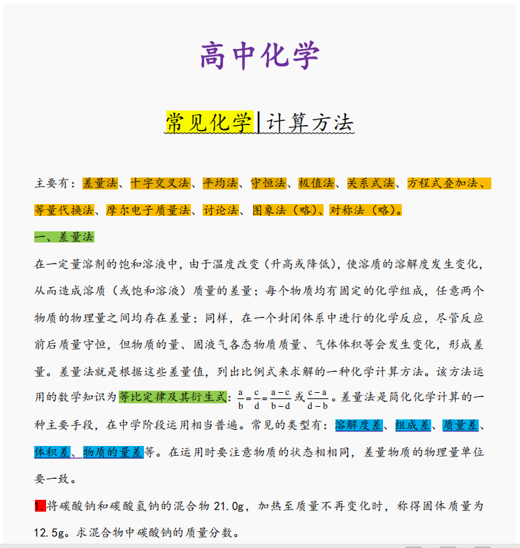 比老师总结得还细, 高中化学计算题必会的“十种”方法, 独家资料