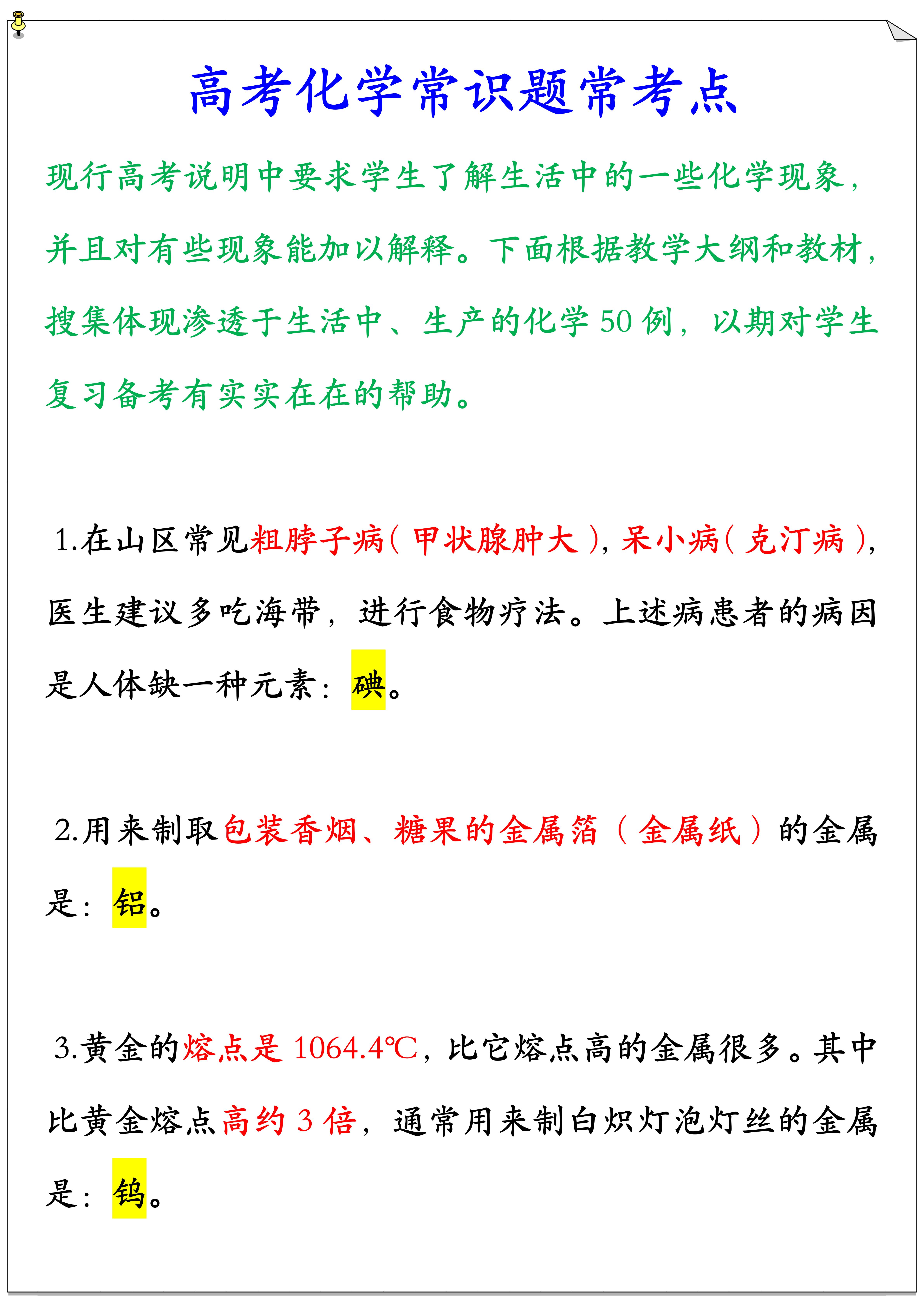 
化学: 化学常识题常考点50个, 是备战高考必不可少的资料