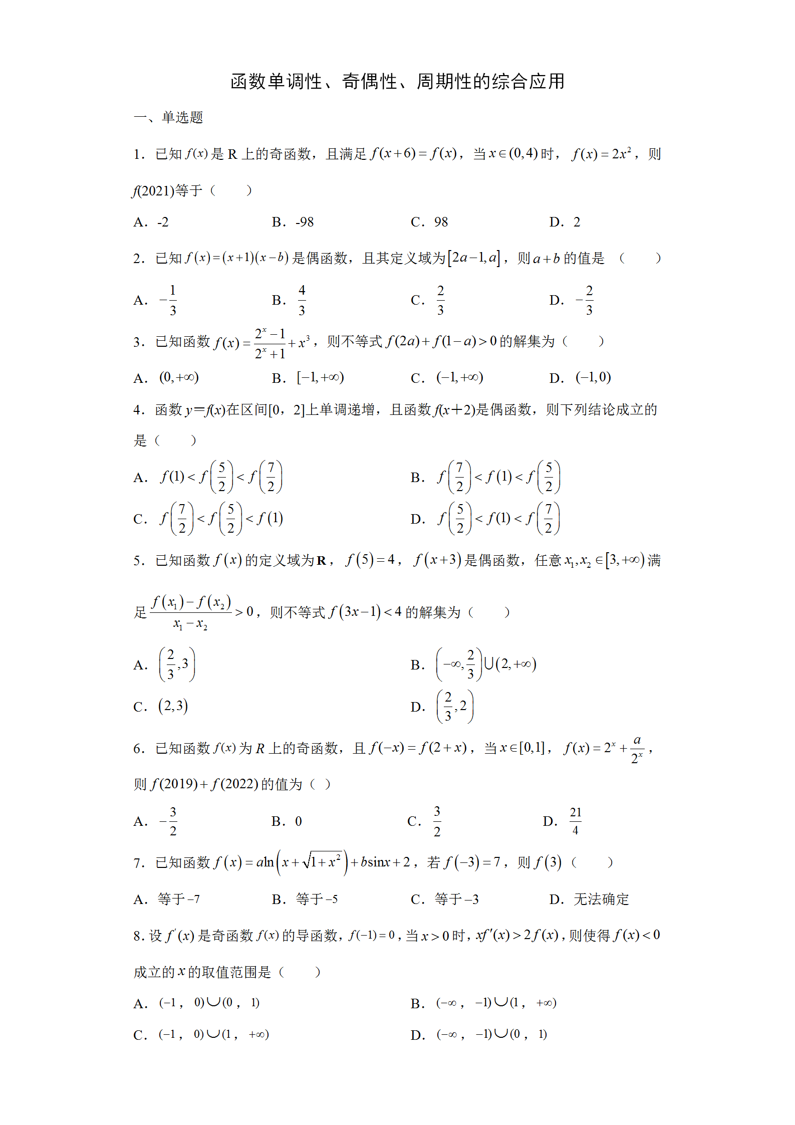 函数单调性、奇偶性、周期性的综合应用—2022届高考数学一轮复习专项练(新高考)