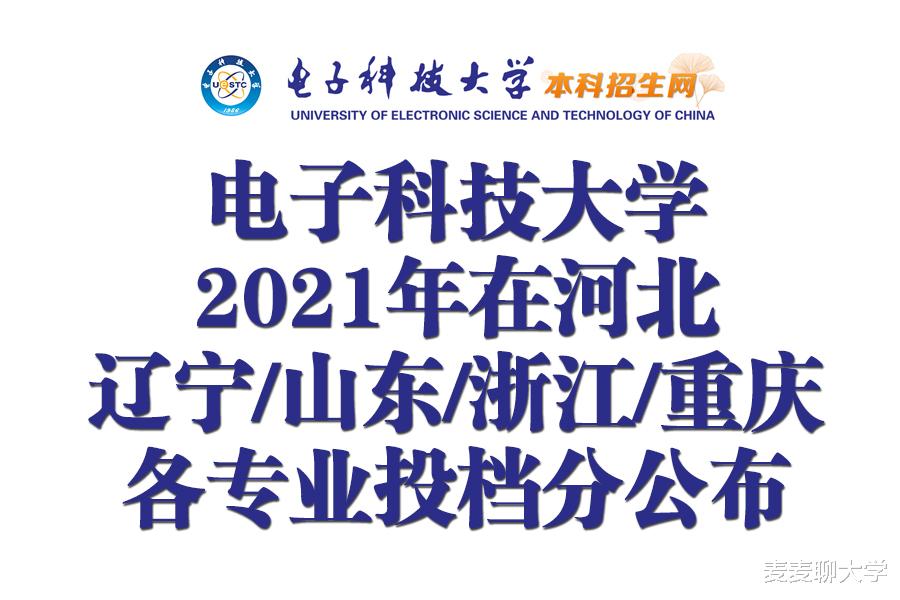 电子科技大学2021年在河北/辽宁/山东/浙江/重庆各专业投档分公布