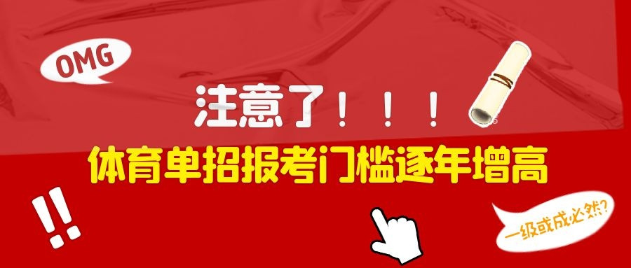 体考生注意! 单招报考门槛逐年提高, 限招一级运动员或成必然?