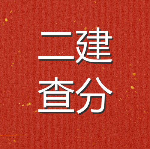 消息速递: 该省二建公布成绩! 法规分数线下调!