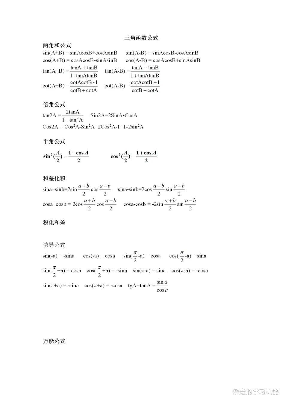 高中数学, 最全三角函数公式大全送给你, 人手一份