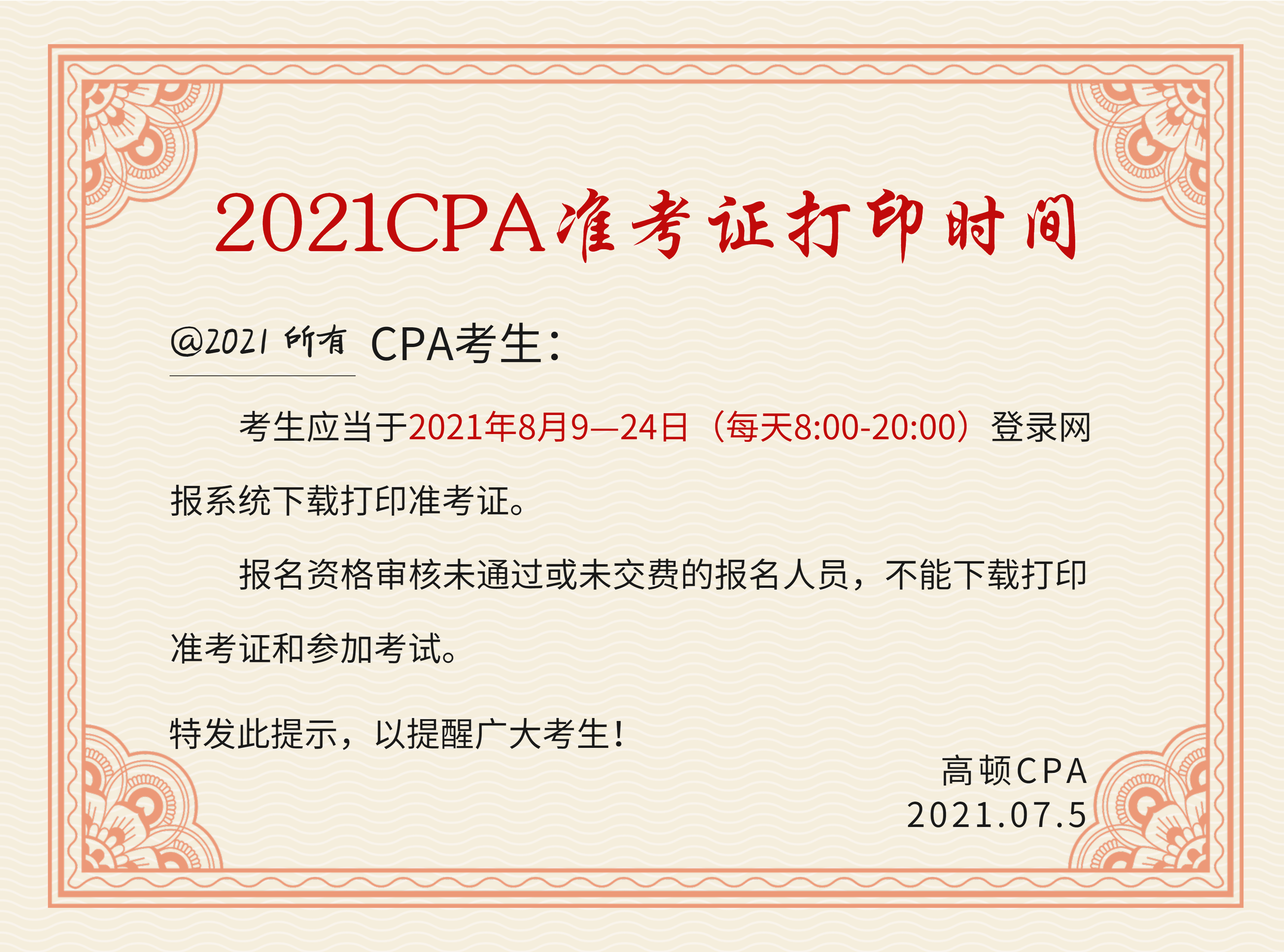 2021年CPA准考证打印截止日期!