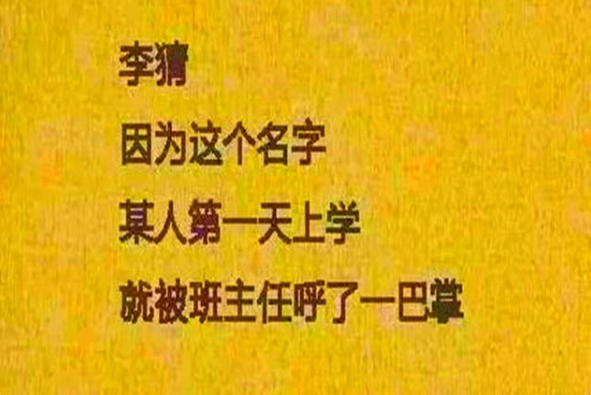 学生姓“关”, 上课老师不敢点名, 一点名全班开始哄堂大笑