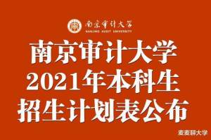 南京审计大学2021年本科生招生计划表公布! 各省各专业招生人数
