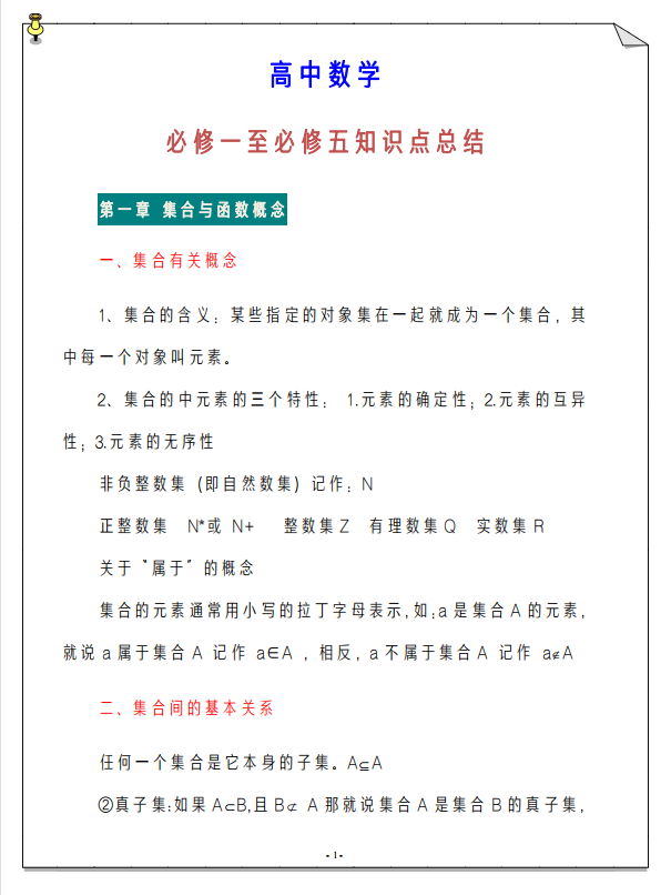 高中数学: 必修一至必修五知识点总结【一轮复习重新捋顺】