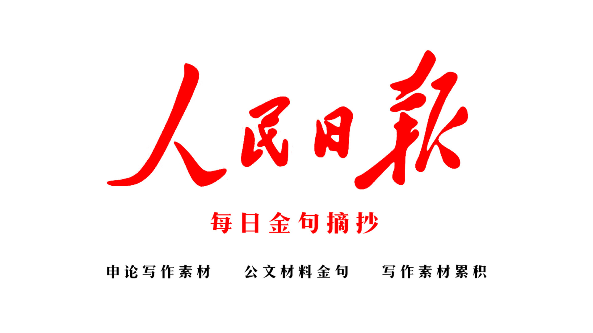 8月8日人民日报金句, 公考申论素材累积, 公文材料每日学习