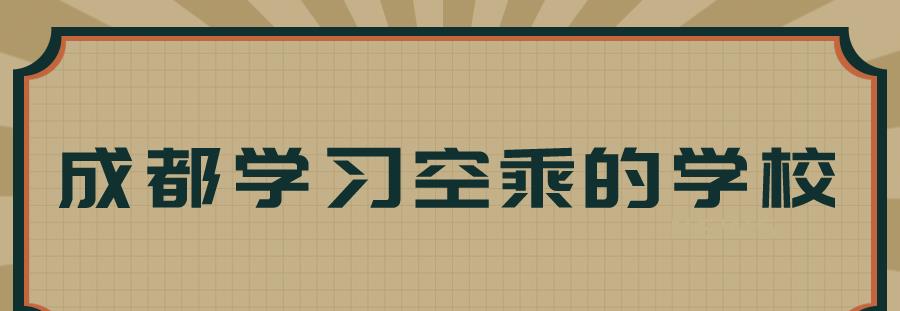 成都市有什么学空乘的学校呢?