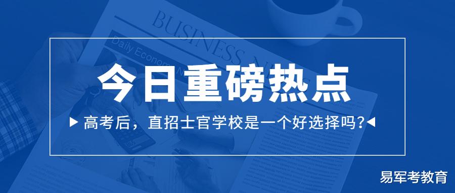 高考后, 直招士官学校是一个好选择?