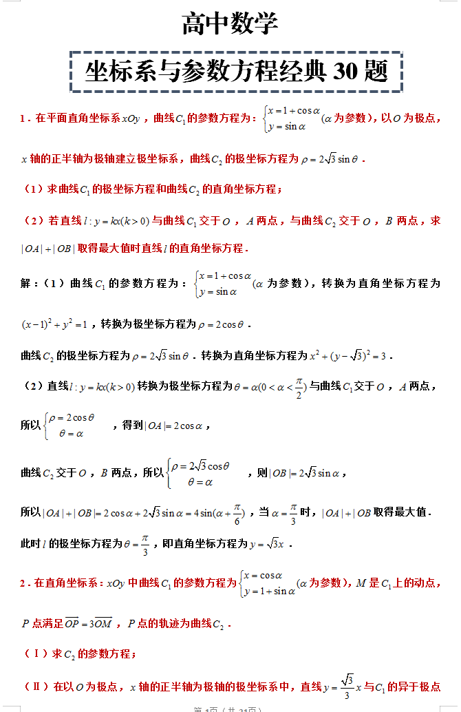 高中数学, 极坐标与参数方程的经典题型(详细解析), 共30道!