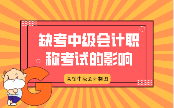 要弃考? 缺考中级会计职称考试影响很大!