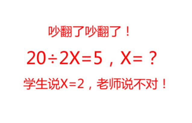 “解方程20÷2X=5, X=? ”初中生回答X=2, 没有得到分数