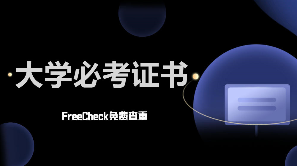 FreeCheck推荐: 大学期间必考的证书有哪些?