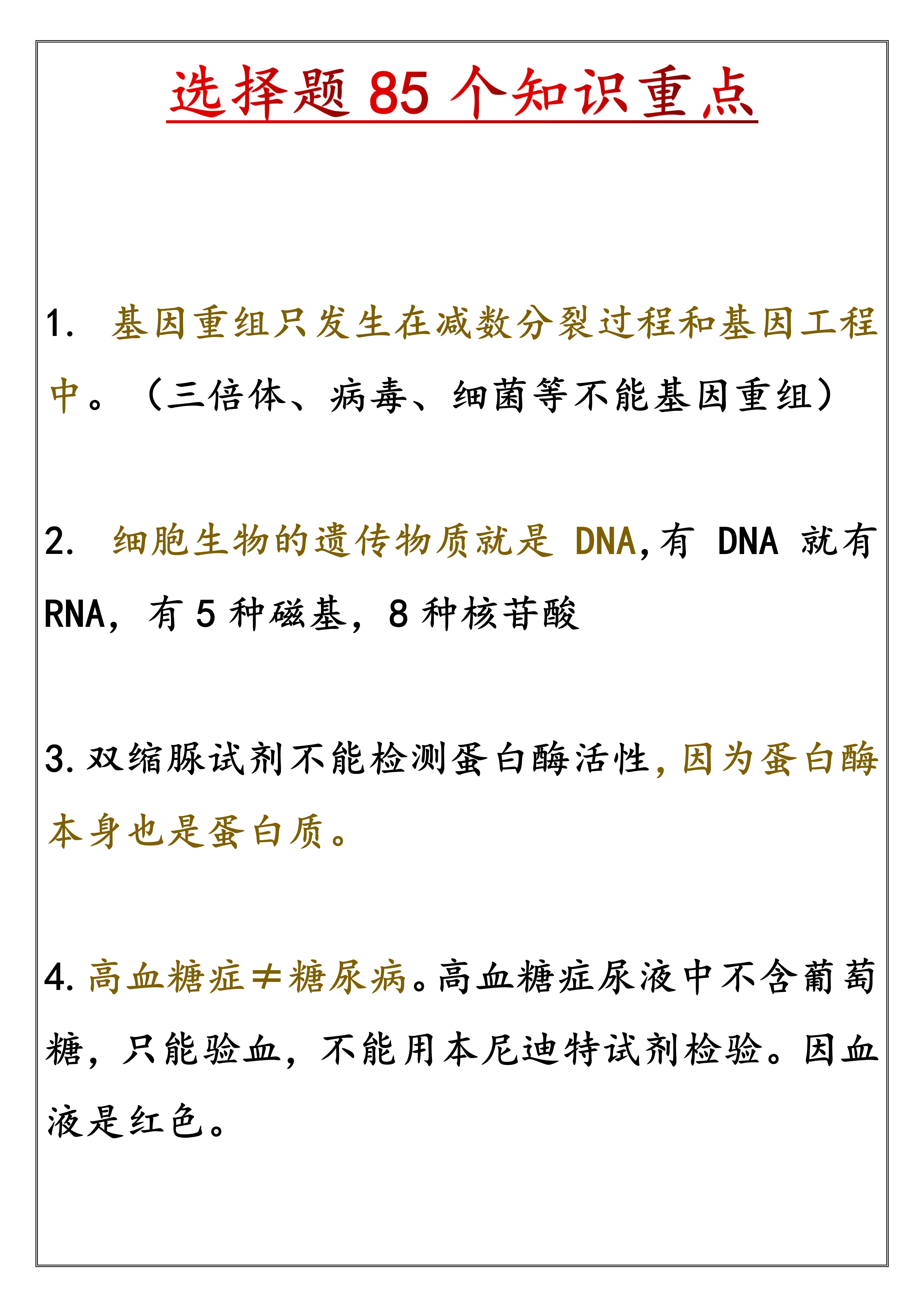 高中生物: 高考选择题类型题85道, 覆盖90%, 10分钟搞定选择题