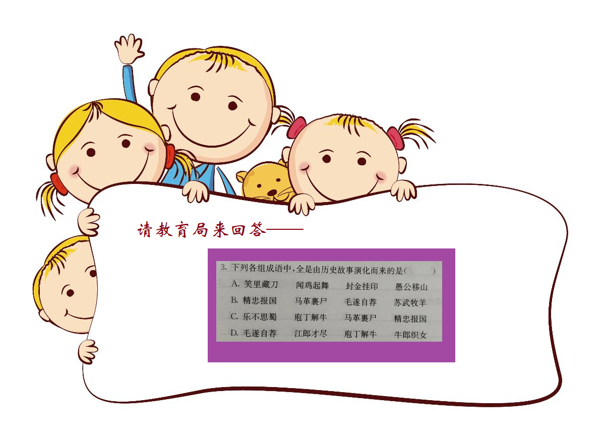 家长让教育局作答小学生试题, 有小题大做之嫌, 不利孩子学习成长