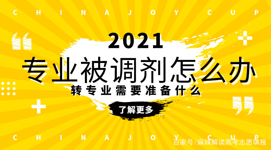 志愿填报后悔服从调剂? 录取专业被调剂了, 想转专业该怎么办?