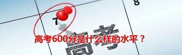 高考600分是什么样的水平? 211中游录取机会大, 985高校最低门槛