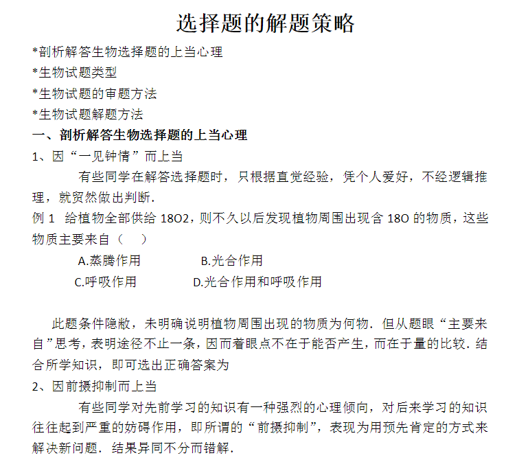 5种解题方法+7种解题思路, 搞定高中生物选择题, 高考生速看