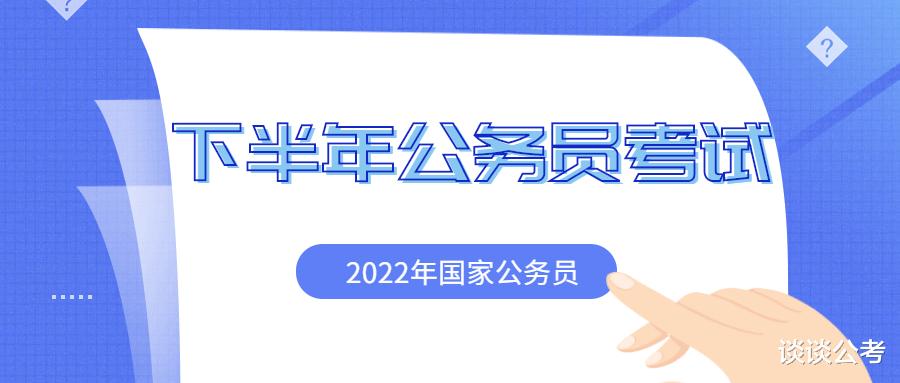 上半年省公务员招录结束, 距离2022年国家公务员招录考试也不远了