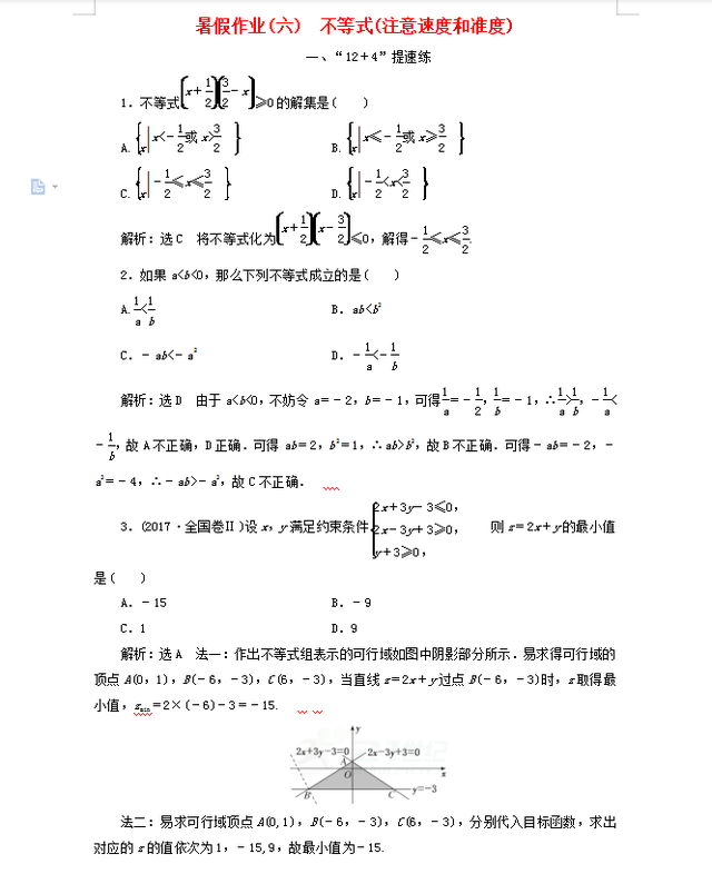 高三数学暑假巩固训练秒杀解析, 假期拿去刷一刷, 刷出高分