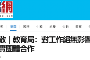 香港“教协”决定解散, 教育局刚刚回应: 对工作绝无影响