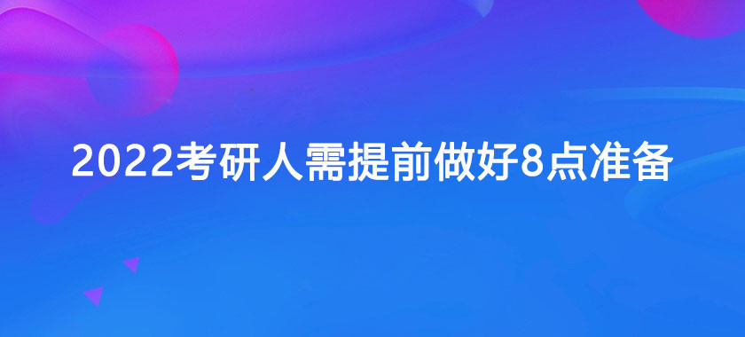 2022考研人需提前做好8点准备